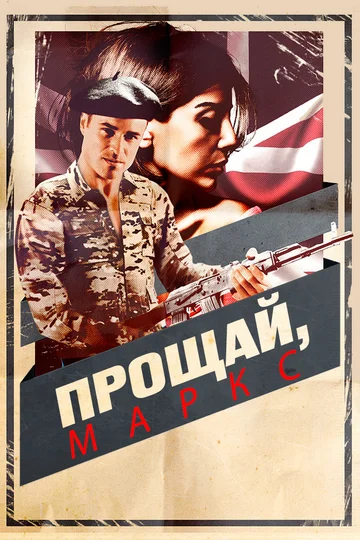 Постер: Прощай, Маркс