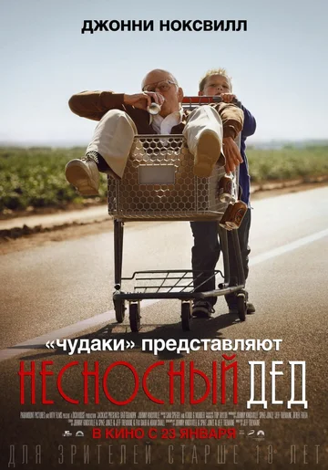 Постер: Несносный дед