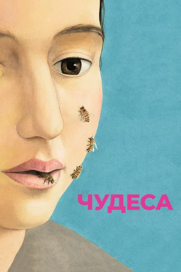 Постер: Чудеса