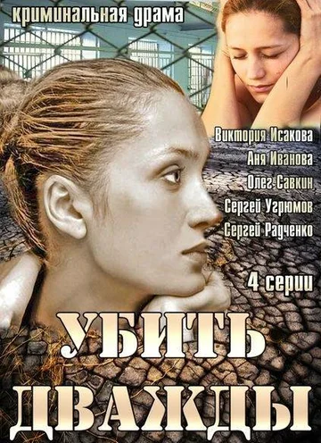Постер: Убить дважды