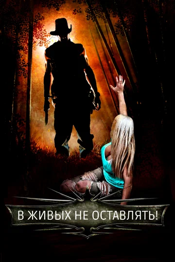 Постер: В живых не оставлять!