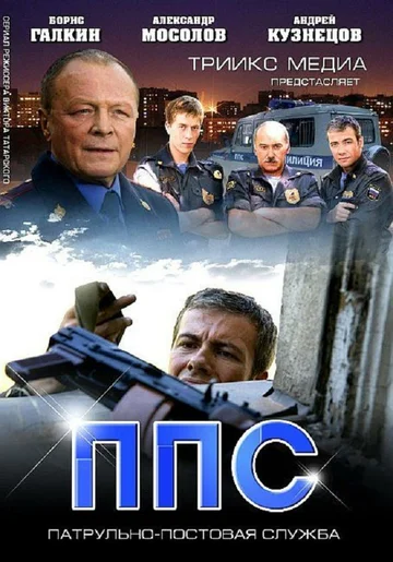 Постер: ППС 2