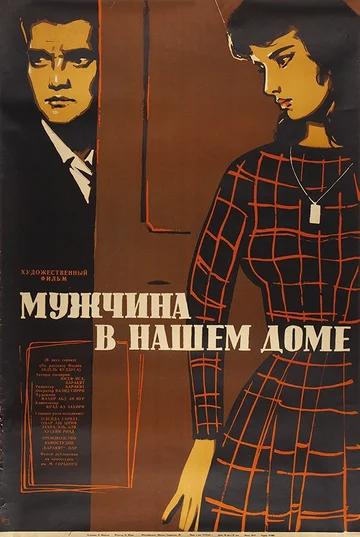 Постер: Мужчина в нашем доме