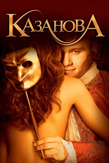Постер: Казанова