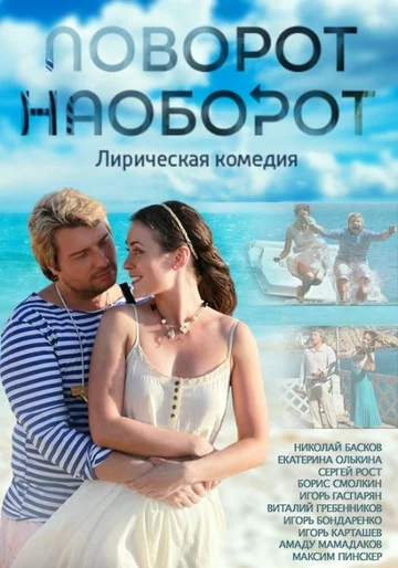 Постер: Поворот наоборот