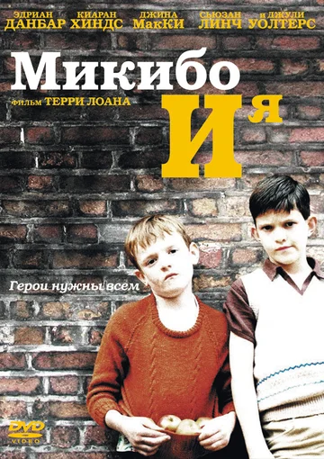 Постер: Микибо и я