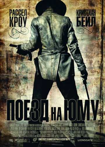 Постер: Поезд на Юму