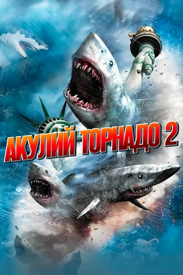 Постер: Акулий торнадо 2