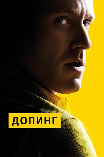 Постер: Допинг