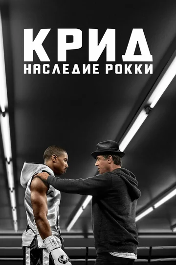 Постер: Крид: Наследие Рокки