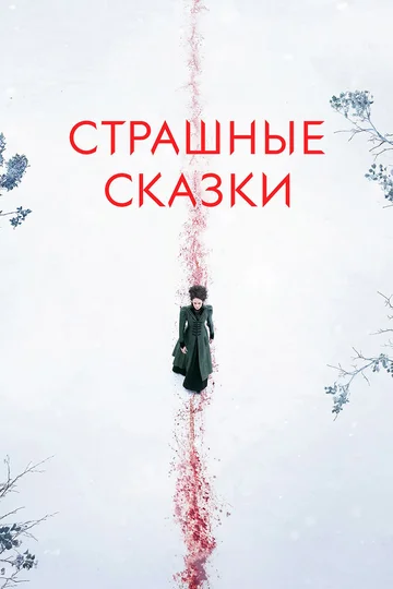 Постер: Страшные сказки