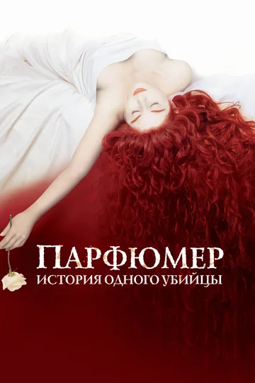 Постер: Парфюмер: История одного убийцы