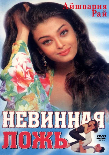 Постер: Невинная ложь
