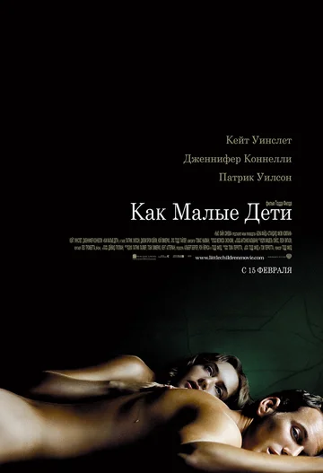 Постер: Как малые дети