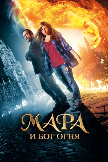 Постер: Мара и Бог огня