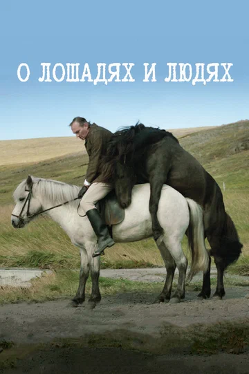 Постер: О лошадях и людях