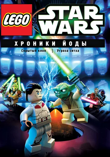 Постер: Lego Звездные войны: Хроники Йоды — Угроза ситха