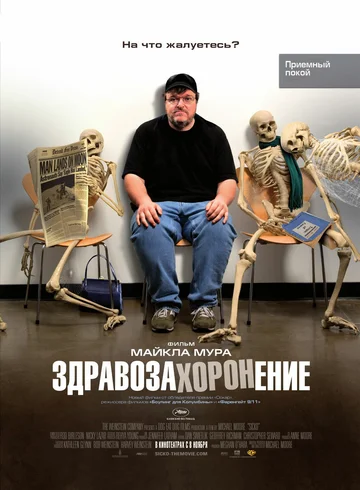 Постер: Здравозахоронение