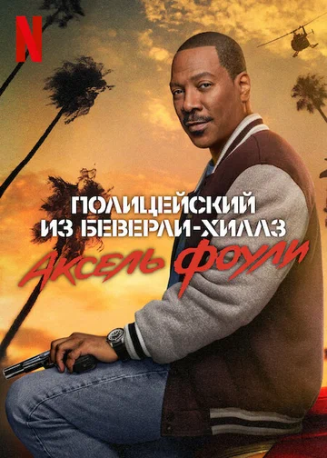 Постер: Полицейский из Беверли-Хиллз: Аксель Фоули