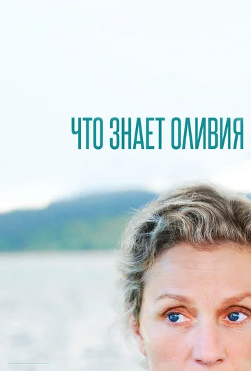 Постер: Что знает Оливия