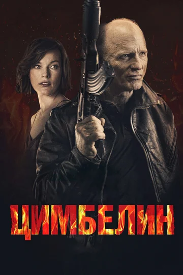 Постер: Цимбелин