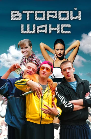 Постер: Второй шанс