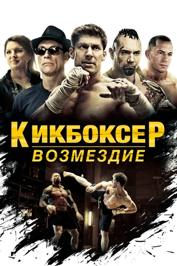 Постер: Кикбоксер: Возмездие