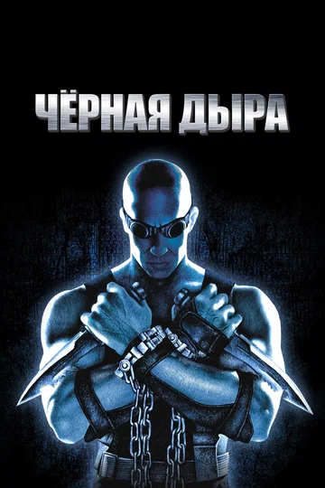 Постер: Чёрная дыра