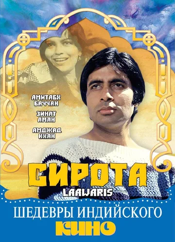 Постер: Сирота