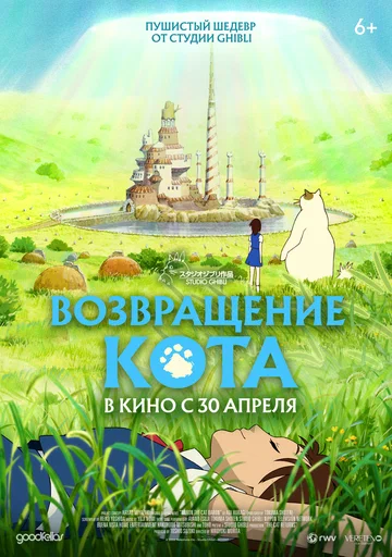 Постер: Возвращение кота