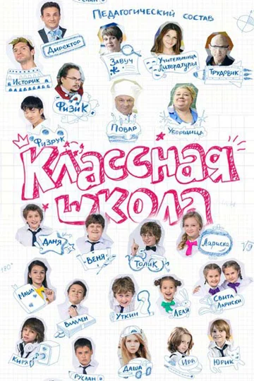 Постер: Классная школа