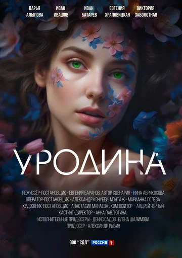 Постер: Уродина