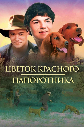 Постер: Цветок красного папоротника