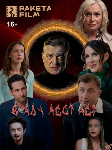 Постер: В аду мест нет