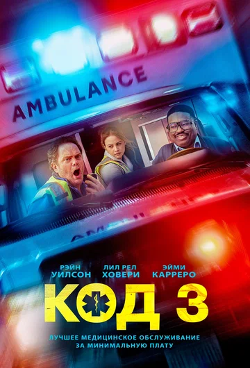 Постер: Код 3