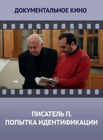 Постер: Писатель «П». Попытка идентификации