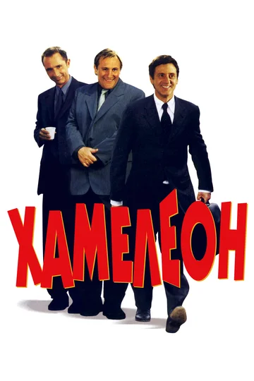Постер: Хамелеон