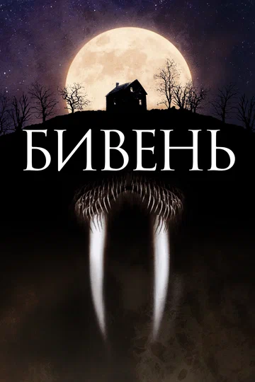 Постер: Бивень