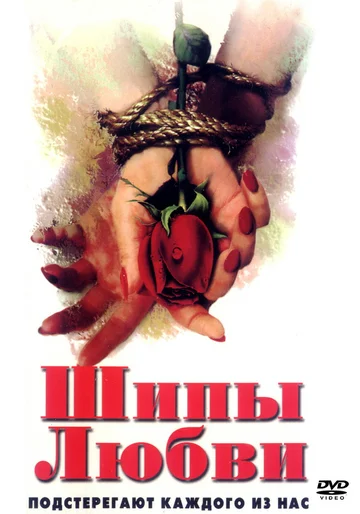 Постер: Шипы любви