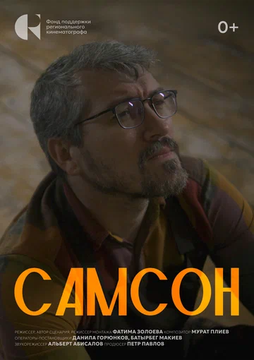 Постер: Самсон