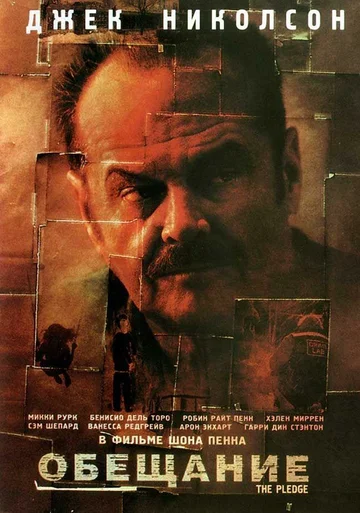 Постер: Обещание