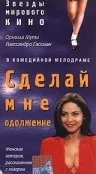 Постер: Сделай мне одолжение