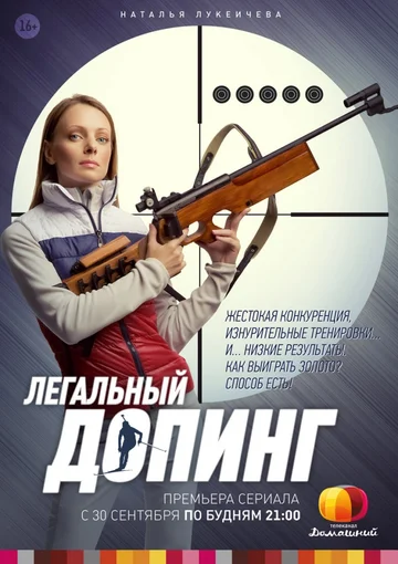 Постер: Легальный допинг