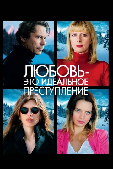 Постер: Любовь – это идеальное преступление