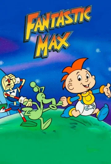 Постер: Фантастический Макс