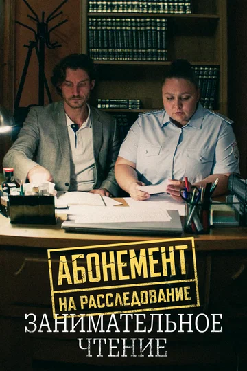 Постер: Абонемент на расследование. Занимательное чтение