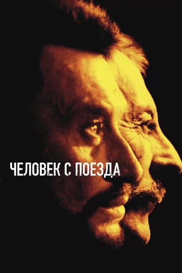Постер: Человек с поезда