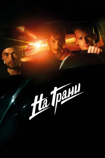 Постер: На грани