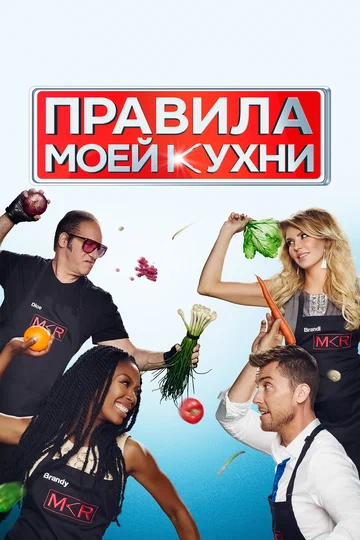 Постер: Правила моей кухни