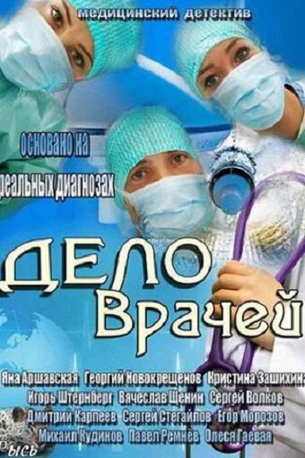 Постер: Дело врачей